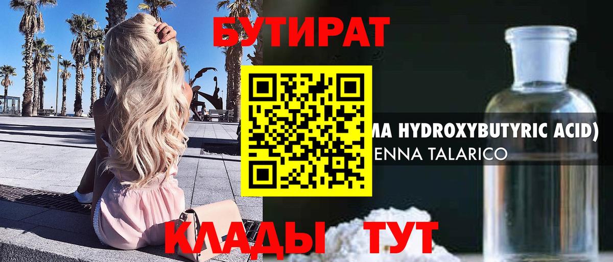Дивногорск  БУТИРАТ  Вход с VPN  Бутират бутик 