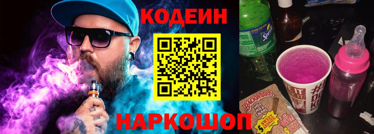 Кодеин Purple Drank Дивногорск