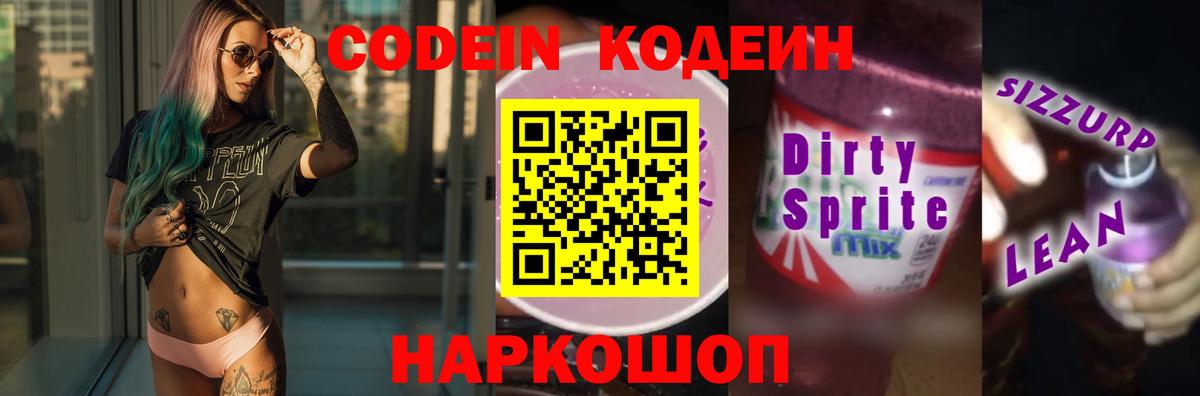 Кодеиновый сироп Lean Purple Drank  Вход с VPN  Дивногорск 