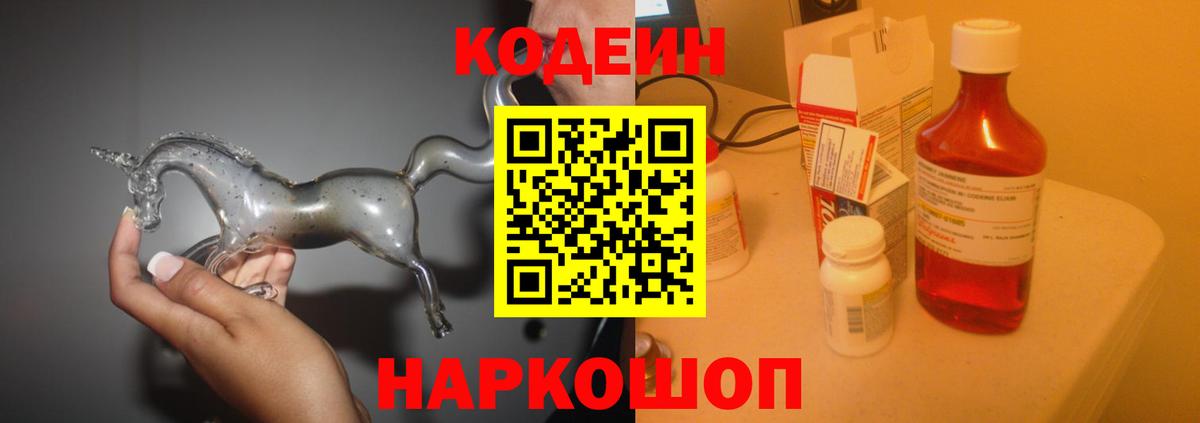 Кодеиновый сироп Lean напиток Lean (лин)  Codein Purple Drank  Дивногорск 